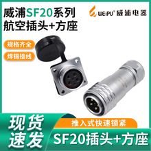 威浦SF20防水金属航空插头2-3-4-5-8-9-12芯IP67连接器方形母插座