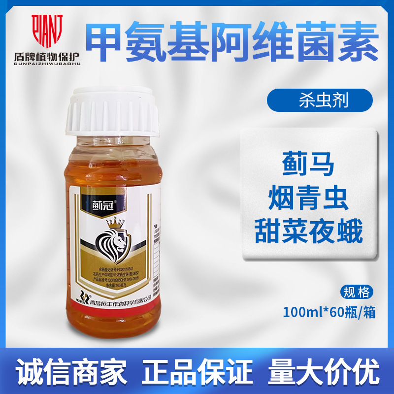 蓟冠甲维盐阿维菌素烟青虫甜菜夜蛾菜烟青虫豆荚螟尺蠖蓟马杀虫剂