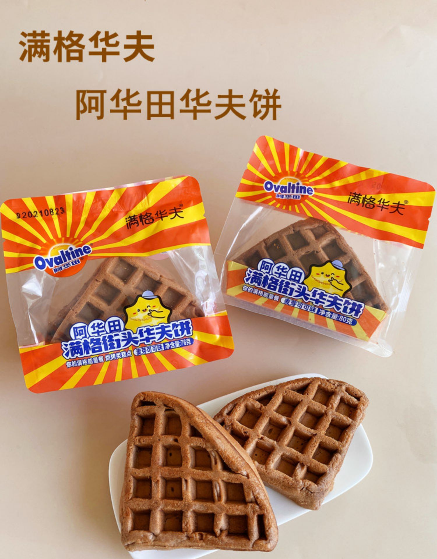 满格华夫阿华田街头华夫饼蛋糕零食早餐可可味糕点面包点心整箱批