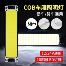 货车COB驾驶室阅读灯led汽车顶灯12V24V面包车内灯车厢室内灯