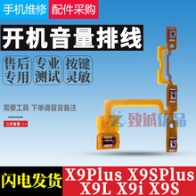 适用vivoX9L X9i S X9plus X9SPLUS X9开机排线原装 开关音量排线