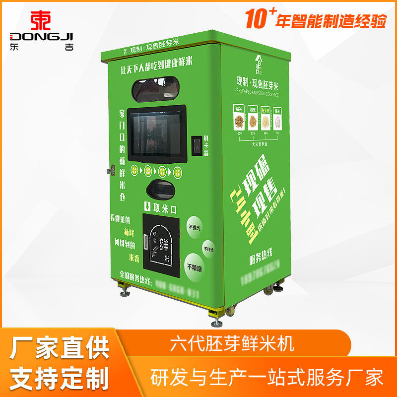 东吉智能自助碾米机小区共享无人现磨稻谷鲜米机胚芽米机设备工厂