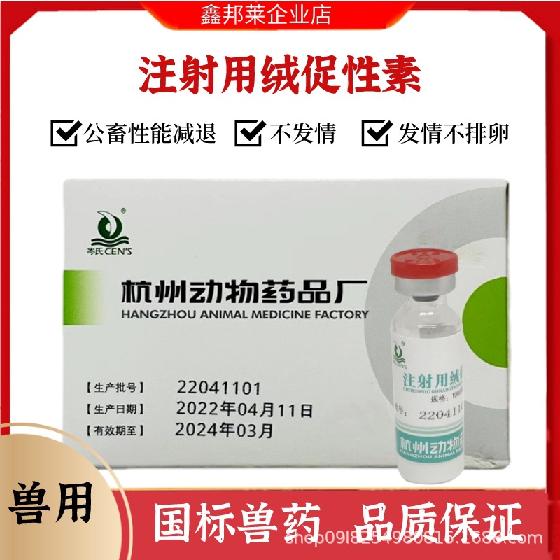兽药兽用绒促性素500单位hcg绒毛毛绒毛膜促性素猪马牛羊猫狗水产