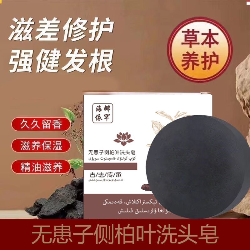 新疆无患子侧柏叶中草何首乌黑灵芝天然乌黑洗发皂植物精油皂