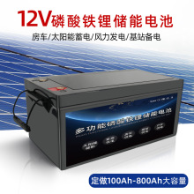 12V200AH磷酸铁锂电池大功率24V300AH大容量房车电瓶光伏储能电池