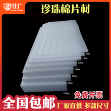 珍珠棉保护膜板材片材 白色EPE泡沫板 防刮保护 快递包装保护膜