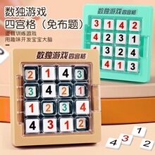 四宫格免布题数独游戏棋小学生逻辑思维儿童早教益智桌游棋盘玩具