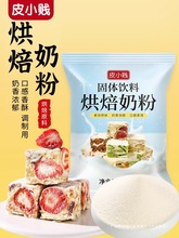 皮小贱全脂调制奶粉diy牛轧糖雪花酥奶枣专用乳粉小袋烘焙原材料