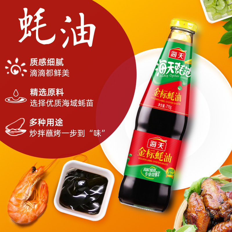 海天金标蚝油715*2瓶家用火锅蚝油捞面拌面调味料炒菜蚝油耗油