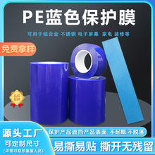 PE蓝色保护膜高粘铝材机器设备保护铝合金不锈钢门窗保护膜可拉伸