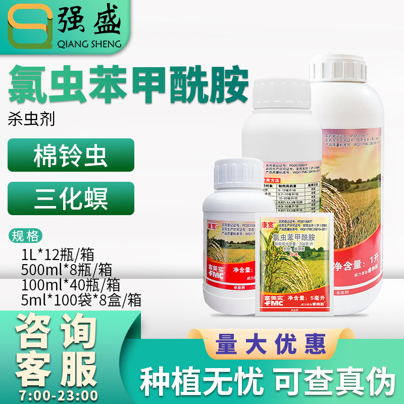 富美实美国杜邦康宽 氯虫苯甲酰胺 钻心虫地老虎棉铃虫农药杀虫剂