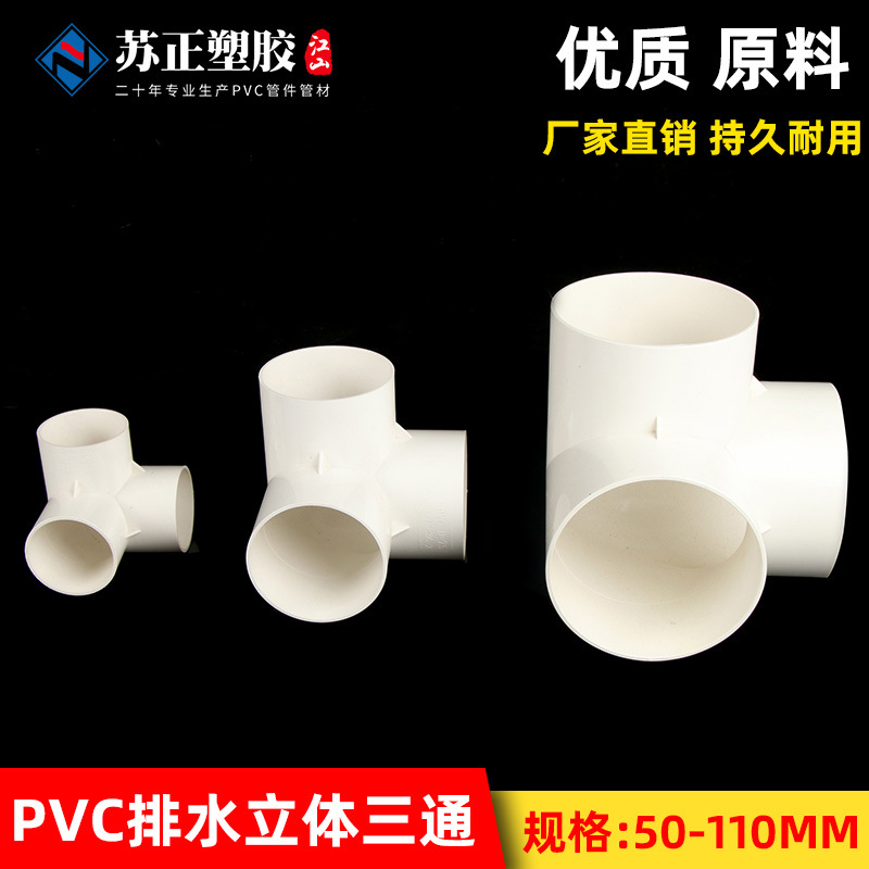 排水立体三通PVC 直角竖三通50 75 110管下水管道架子连接头管件