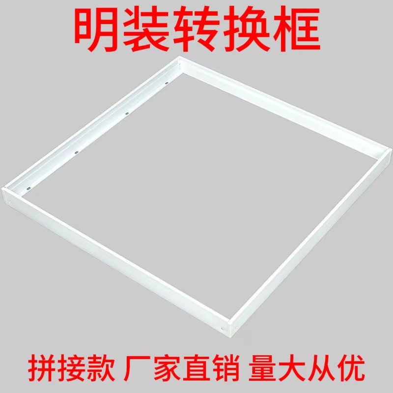 明装平板灯转换框明装焊接一体框铝合金拼接款转接框水泥顶组合框