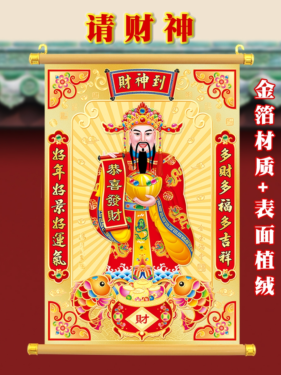 2024过年春节装饰财神爷挂画新年挂件金箔植绒财神到贴纸画像招财