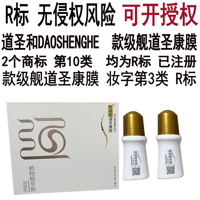 款级舰道圣康膜活络原装官方正品植物精粹冷敷凝胶道圣和daosheng