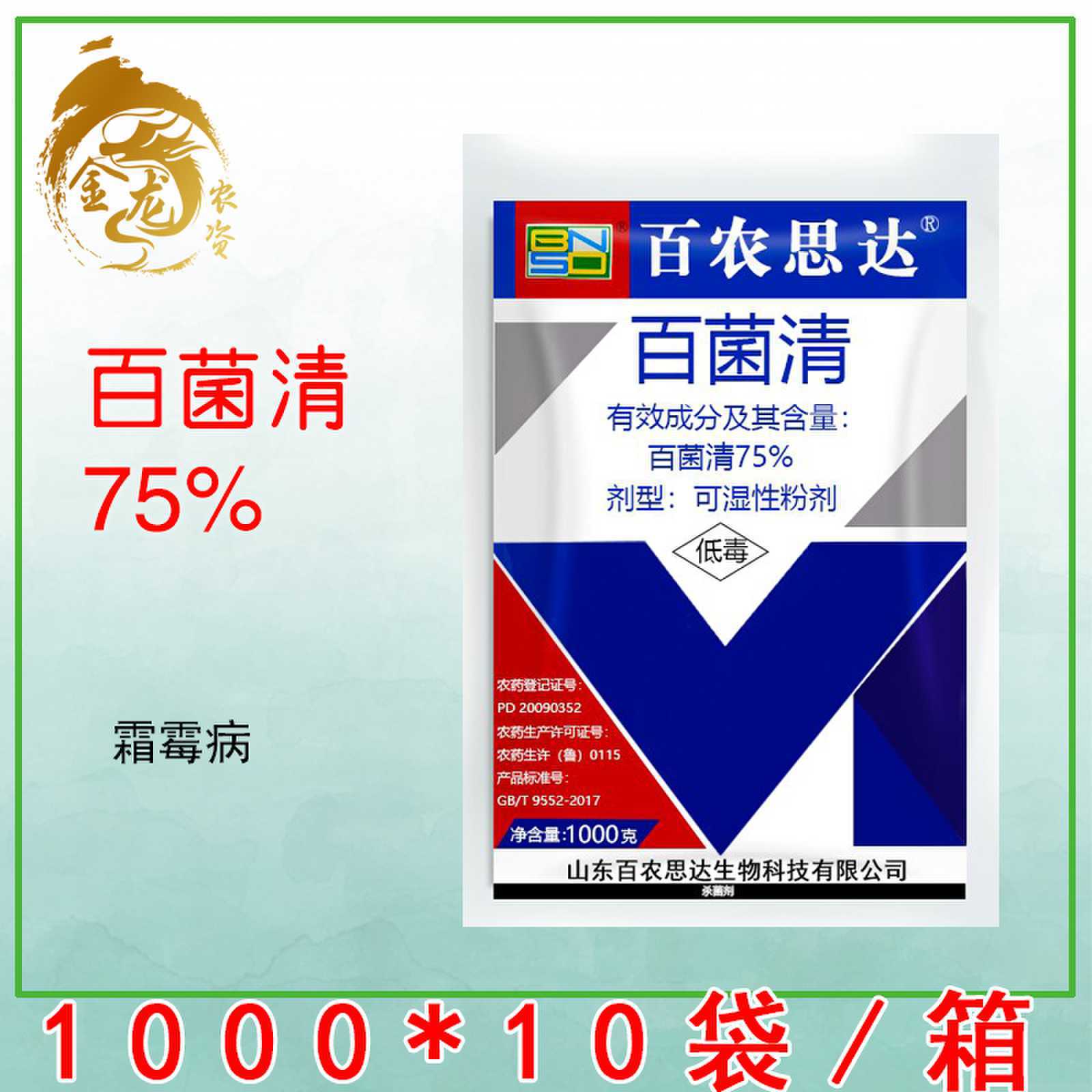 百农思达百菌清75%蓝粉果树蔬菜花卉霜霉白粉病农药杀菌剂 1000克