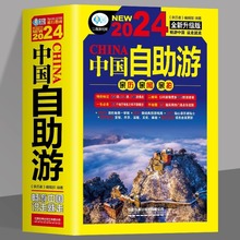 2024全新中国自助游升级版国内旅游指南旅行攻略自驾游书中国地图