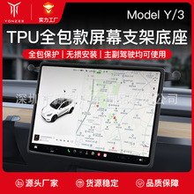 适用于特斯拉model3/Y屏幕款车载手机支架全包底座套汽车导航配件