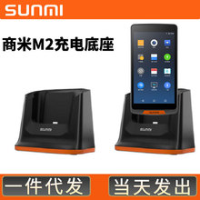 Sunmi商米M2点菜宝移动手持收银机充电底座V2M2L2多功能扫码底座