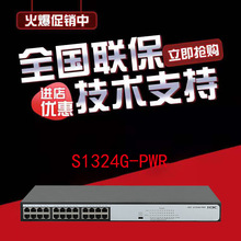 S1324G-PWR 24口全千兆poe交换机机架式网络监控Poe供电替代