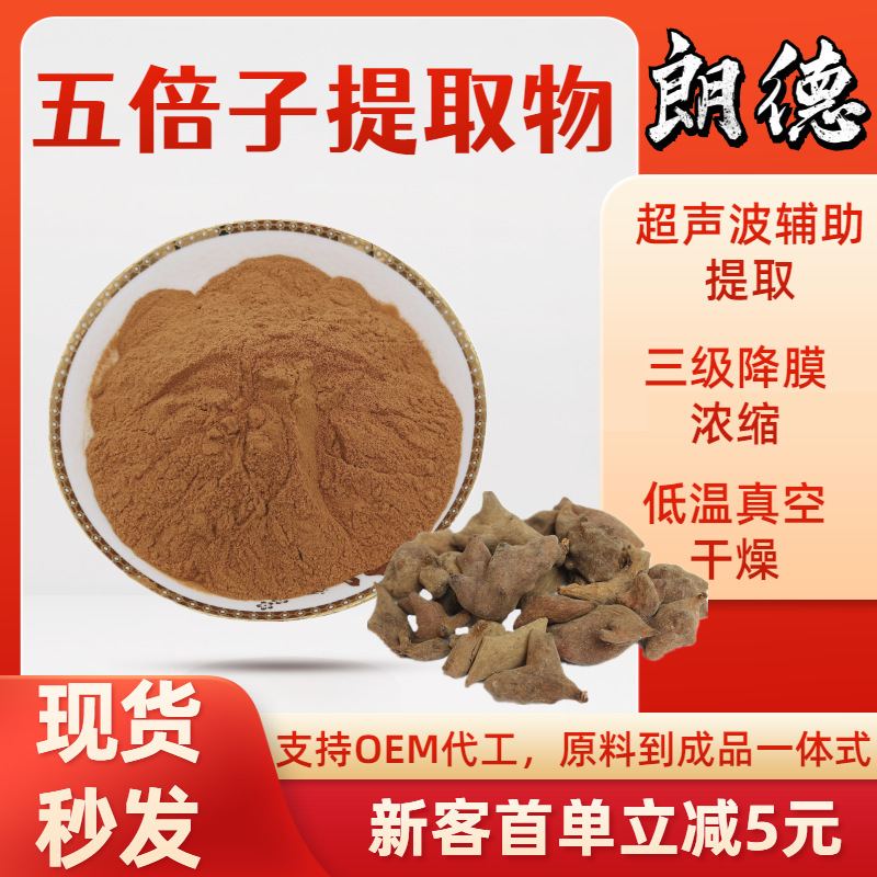 五倍子提取物 鞣花酸 没食子酸 五倍子单宁酸 百虫仓 文蛤粉 现货
