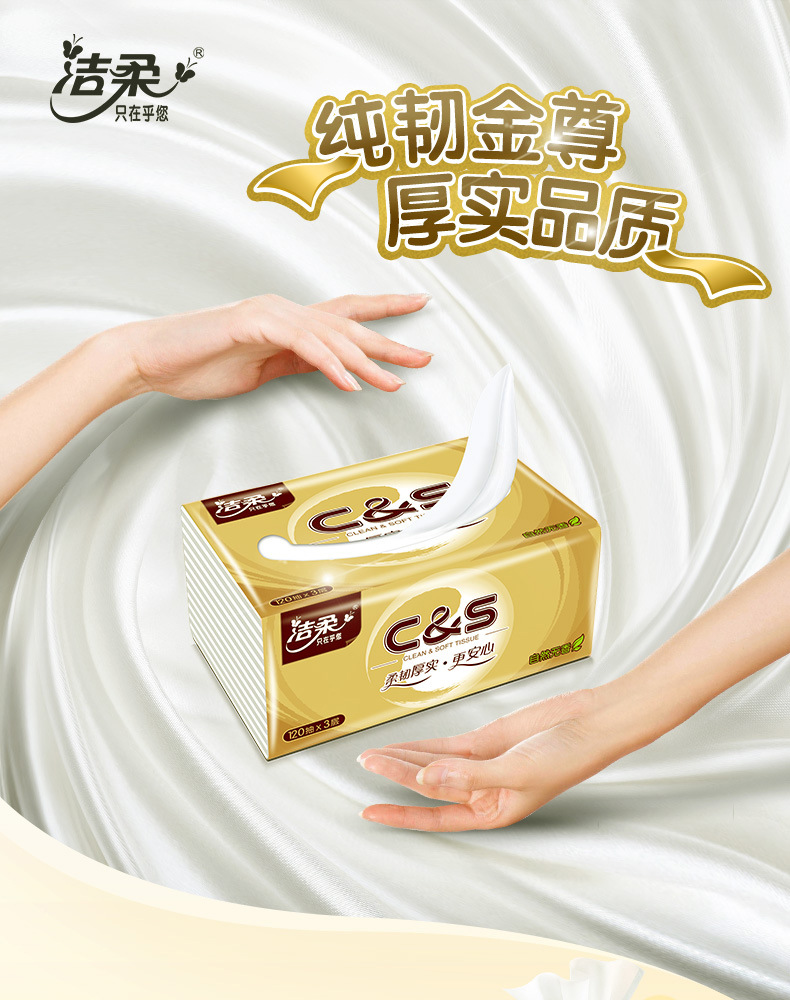 洁柔c&s金尊抽纸3层120抽3提18包装餐巾纸巾面巾软抽批发一件代发