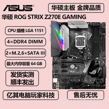 适用于华硕ROG STRIX Z270E GAMING 1151 DDR3内存6/7代U ATX版型
