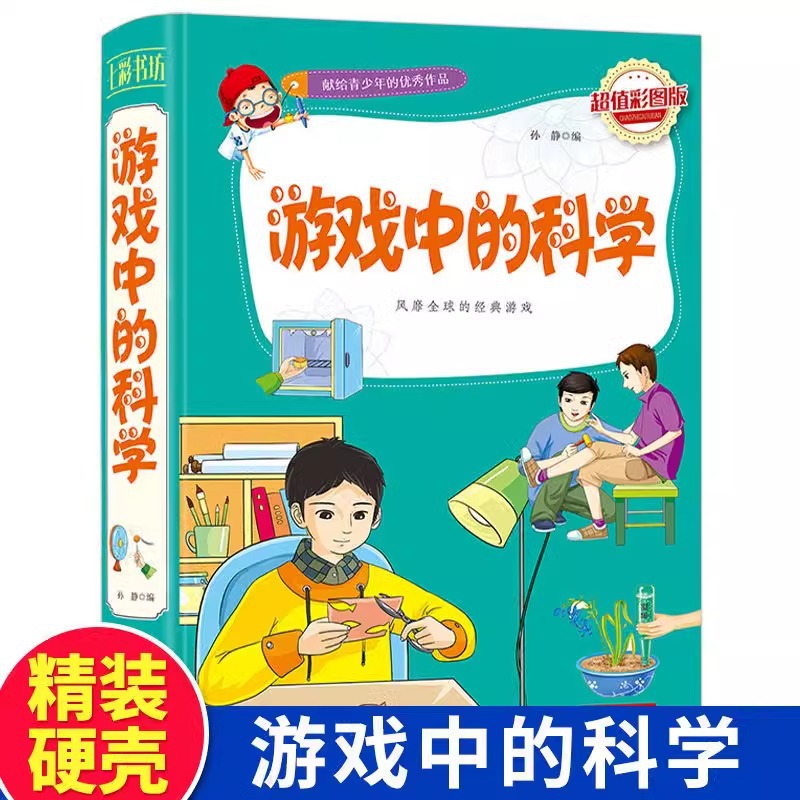 游戏中的科学 正版小学生三年级课外书籍课外书籍学习改变未来