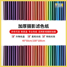 影视滤色纸摄影背景色柔光纸补光灯红头灯色温纸雷登纸渐变滤光纸