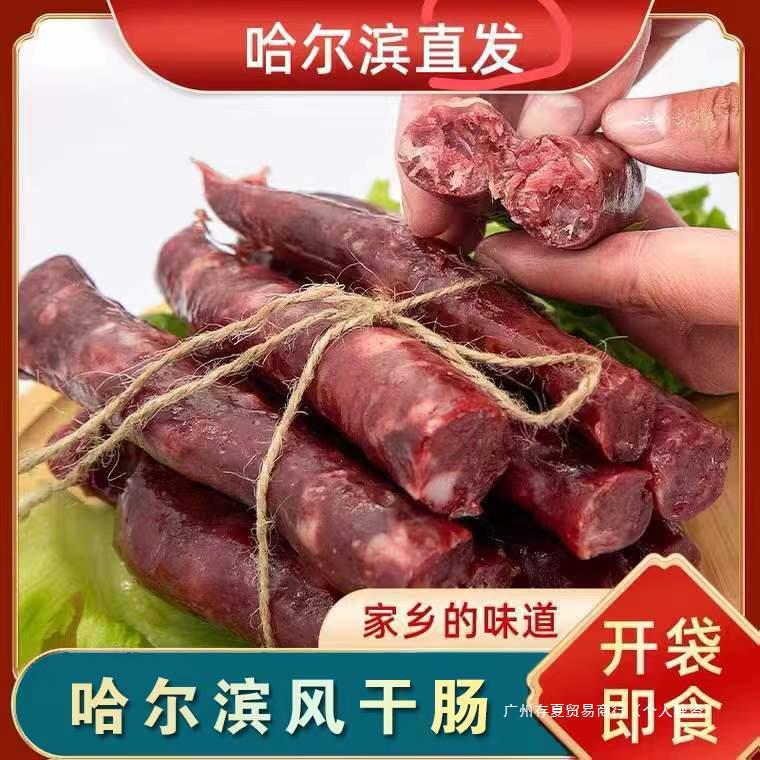 【哈尔滨风干肠】正宗东北特产开袋即食腊肠香肠零食下酒熟食塑封