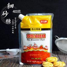 舒可曼细砂糖400g白糖白砂糖幼砂糖蛋糕饼干绿豆糕家用烘焙原料