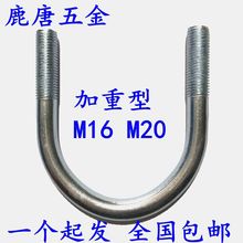 M16M20加粗重型镀锌U型螺栓U型螺丝u型卡扣U型管卡固定管夹抱箍铁