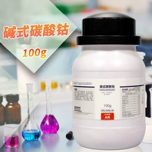 西陇科学化工 碱式碳酸钴 分析纯 AR 100g克 化学试剂 天津科密欧