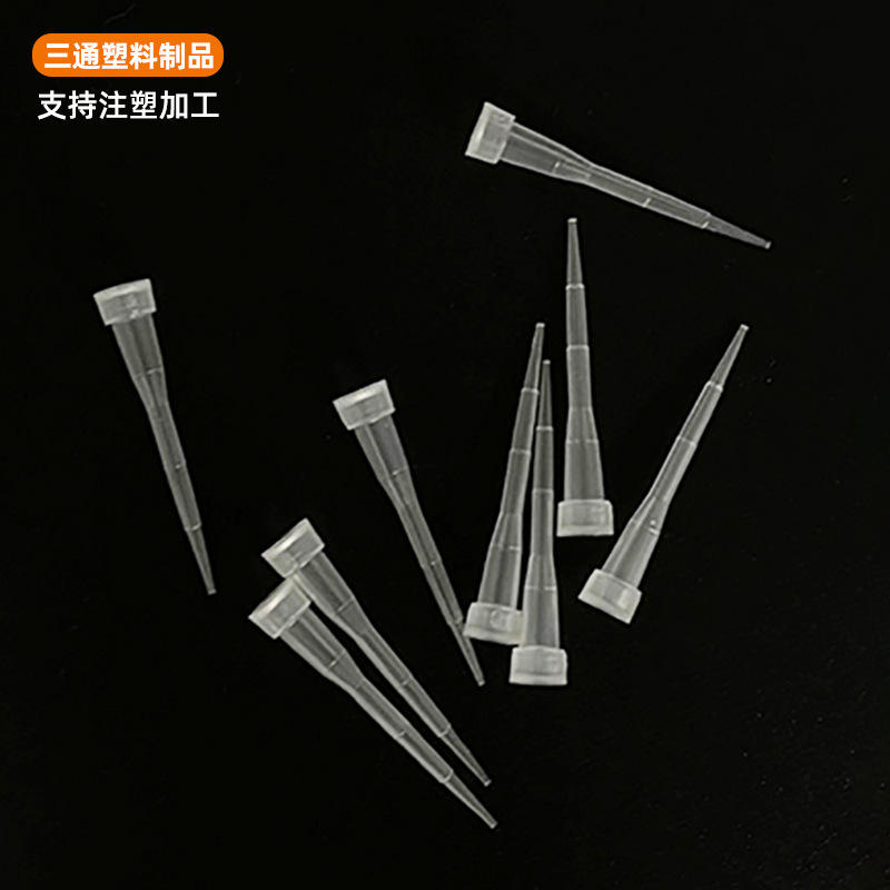 厂家生产移液枪吸头 移液器吸头 各种规格加工定制注塑加工件