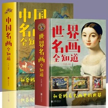 正版全2册 中国名画全知道+世界名画全知道 精装版中智博文 彩图