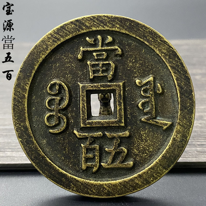 黑锈铜钱宝源当五百咸丰元宝真品一比一复刻老钱币厚重五帝钱摆件