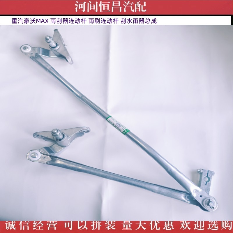 适用 重汽豪沃max 雨刮器连动杆 雨刷连动杆 刮水雨器总成-阿里巴巴