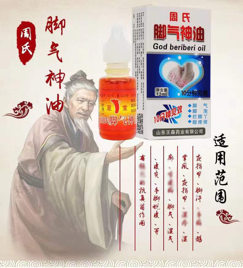 周氏神油脚气说水泡脚 烂脚丫15ml痒痒周氏足宝100瓶送广告画脚痒