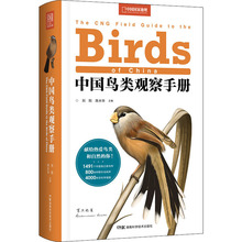 中国鸟类观察手册 生物科学 湖南科学技术出版社