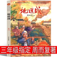 地道战 周而复著三年级上册必读书课外书老师推荐五年级小学生红