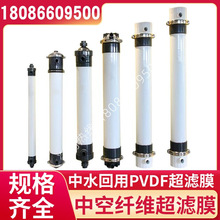 PVDF中空纤维超滤膜污水废水处理中水回用4寸/8寸陶氏同款2880