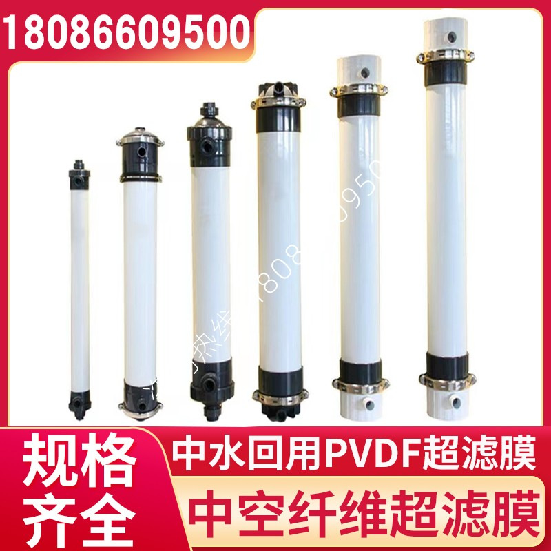 PVDF中空纤维超滤膜污水废水处理中水回用4寸/8寸陶氏同款2880