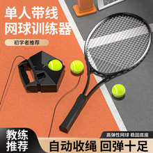 网球训练器免注水带线回弹自练神器初学者一个人网球拍儿童套装