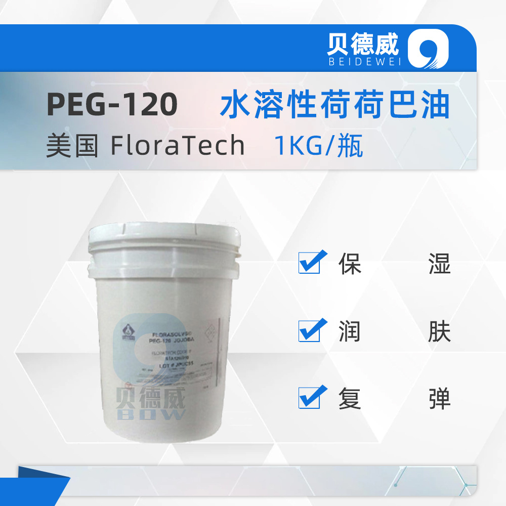 美国floratech 水溶性荷荷巴油 peg-120酯霍霍巴蜡 保湿润肤 1kg