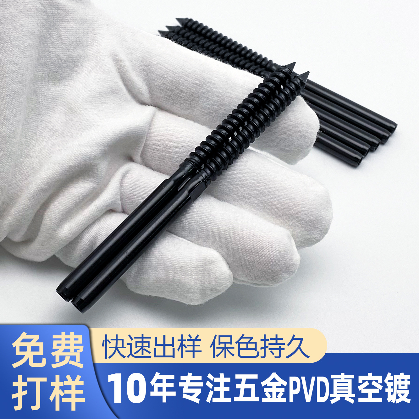 金属PVD真空镀钛黑镀膜厂DLC涂层 不锈钢自攻螺丝杆PVD电镀黑铬色