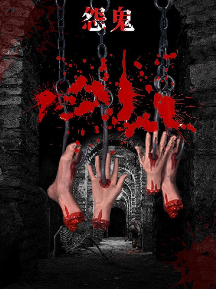 万圣节装饰鬼屋酒吧整人玩具铁链钩手脚血腥恐怖挂脚吓人道具批发