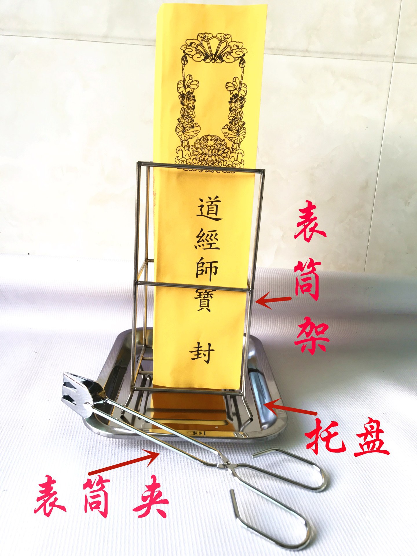 烧表筒架 表筒夹 托盘 三件套 道教用品 疏文筒架 道家用品