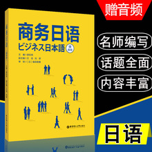 正版商务日语书籍中日交流标准日本语初级教材入门自学高级商务日