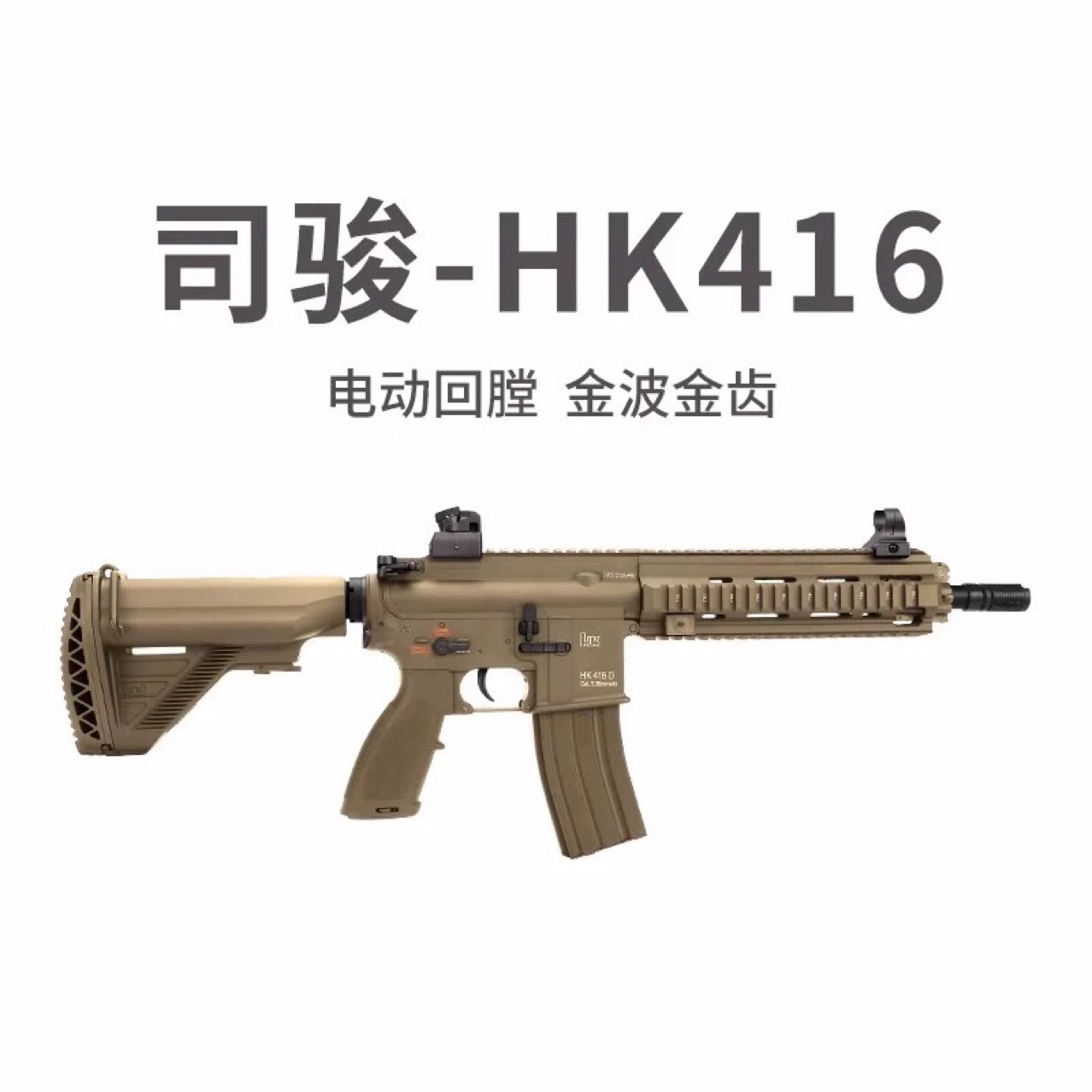 司俊hk416金齿版司骏mk18三代电动连发玩具枪司俊hk416d思骏m4