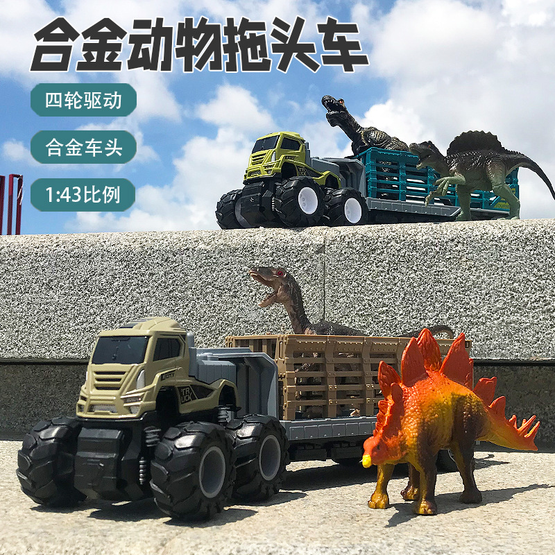 跨境货源四驱合金拖头车 惯性仿真大卡车恐龙组合 男孩玩具车批发
